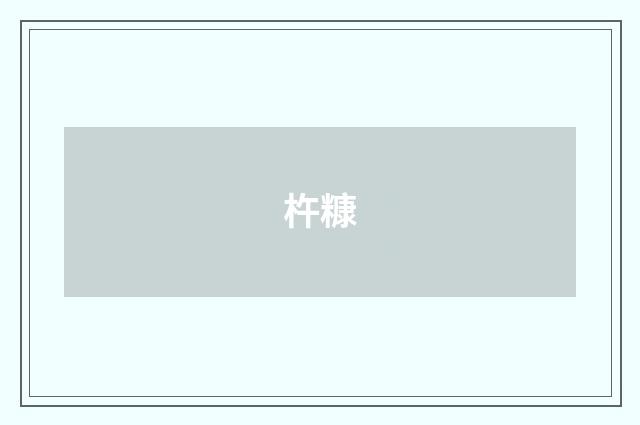 杵糠