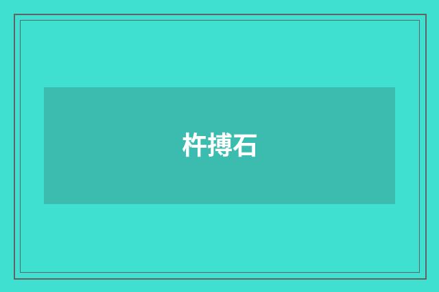 杵搏石