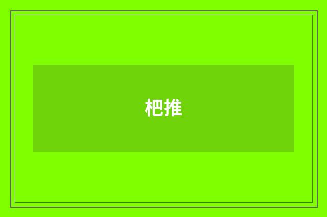 杷推