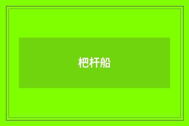 杷杆船