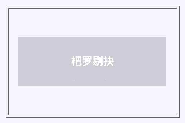 杷罗剔抉