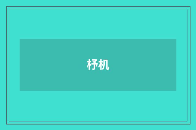 杼机