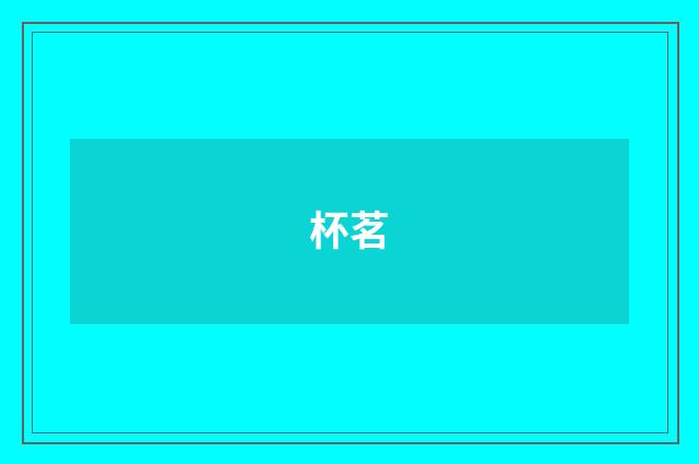 杯茗