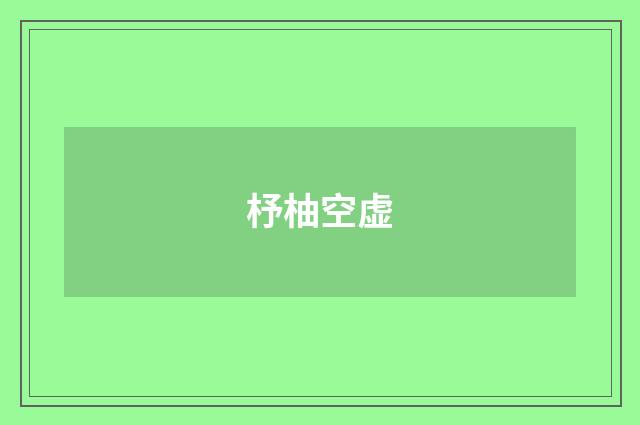 杼柚空虚