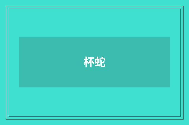 杯蛇