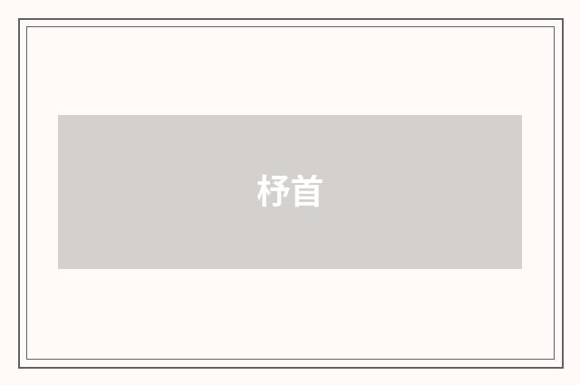 杼首