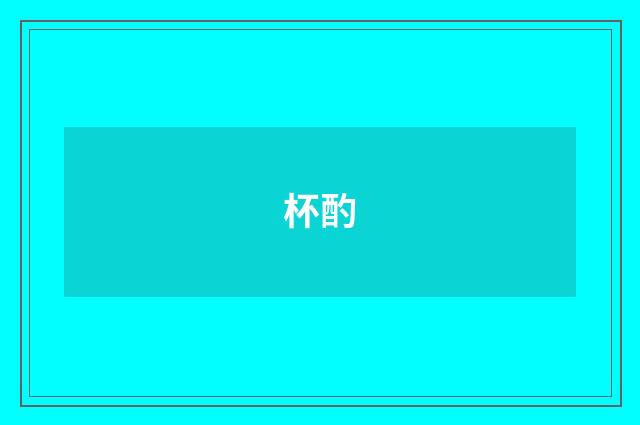 杯酌