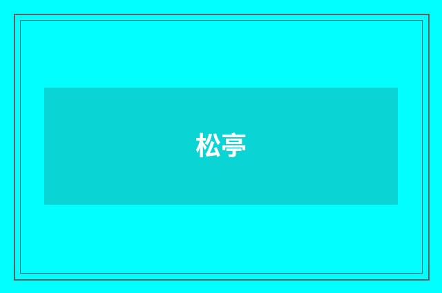 松亭