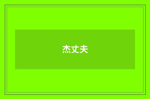 杰丈夫