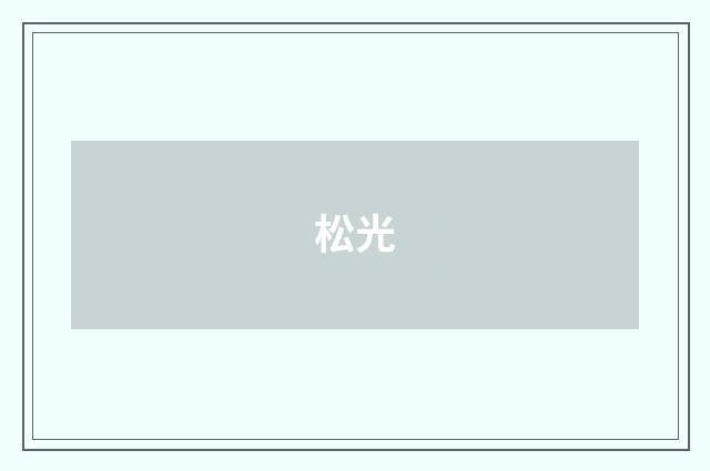 松光