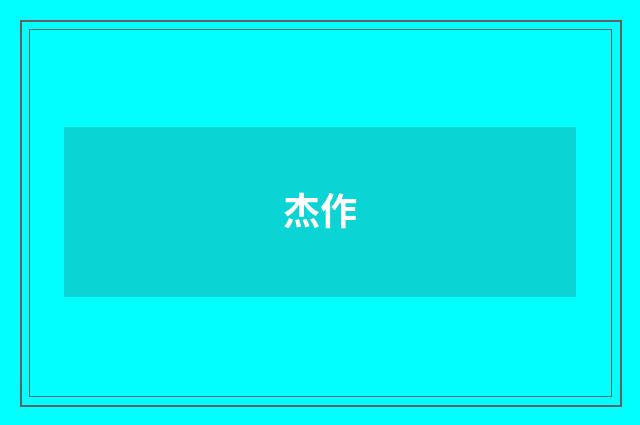 杰作