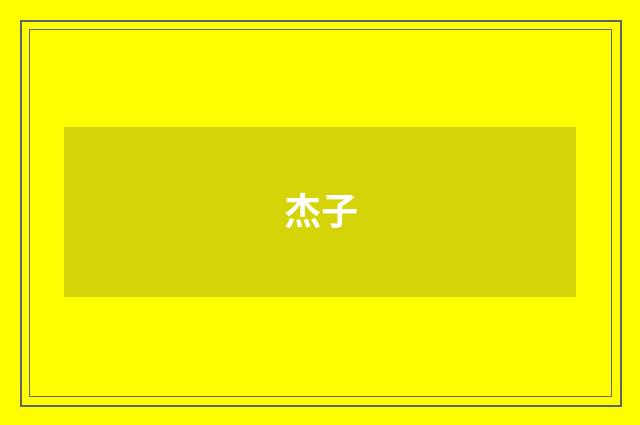 杰子