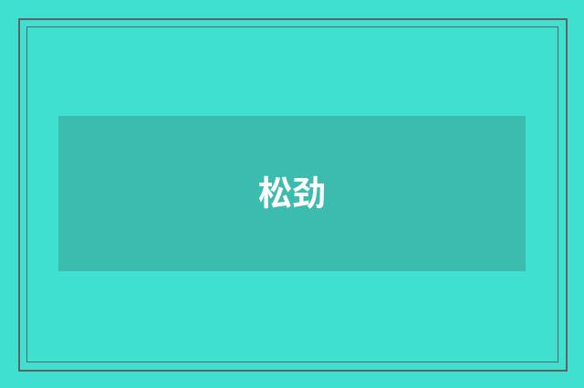 松劲