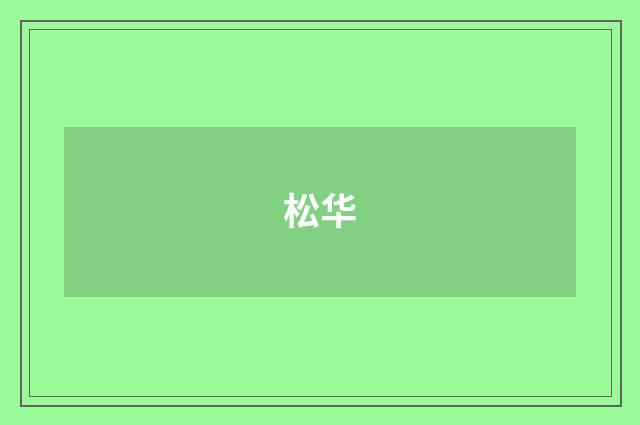 松华