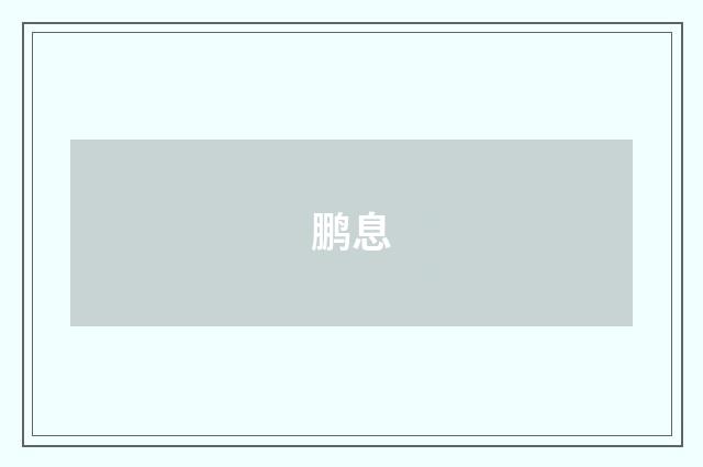 鹏息