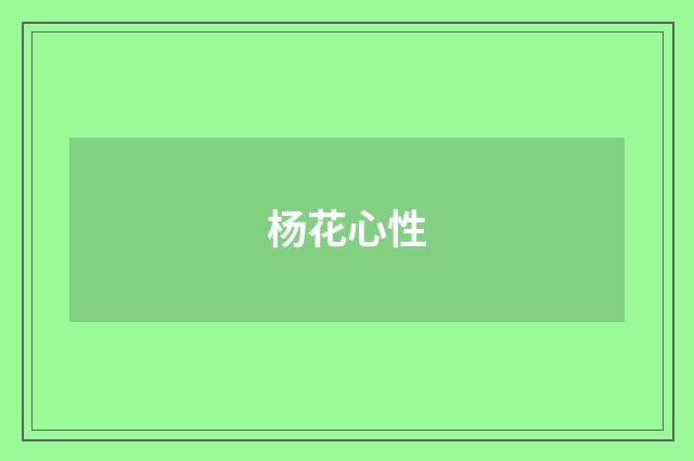 杨花心性