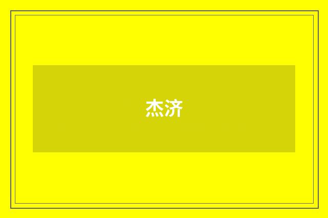 杰济