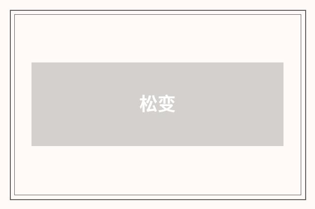 松变