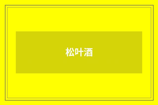 松叶酒