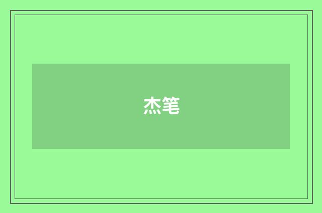杰笔