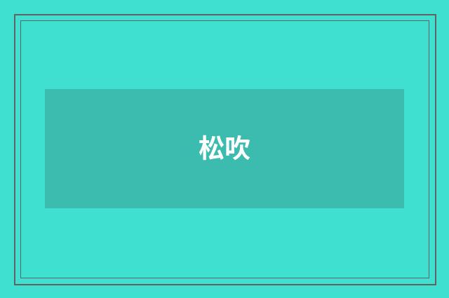 松吹