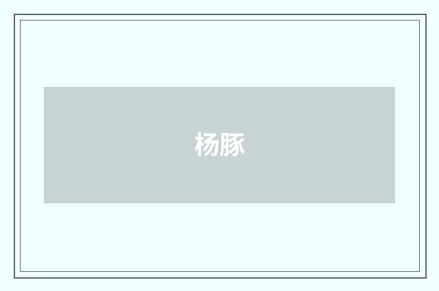 杨豚