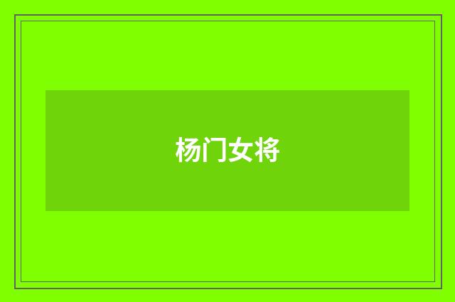 杨门女将