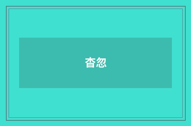 杳忽