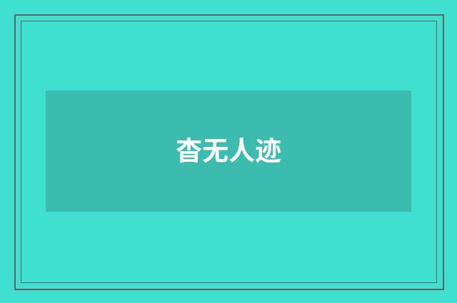 杳无人迹