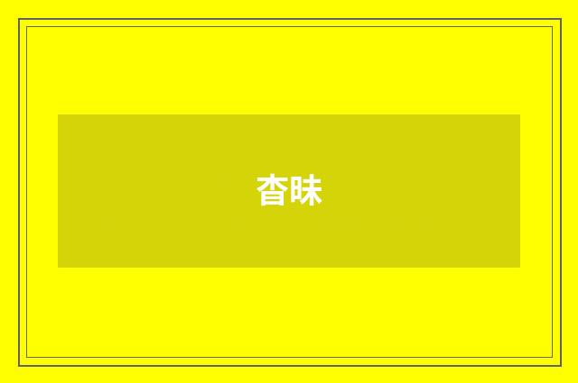 杳昧