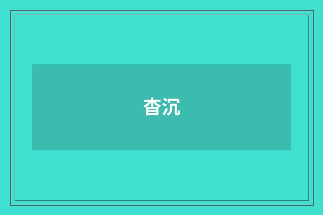 杳沉