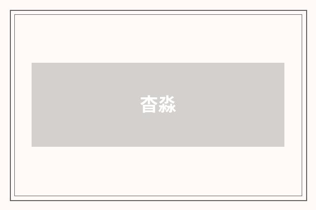 杳淼