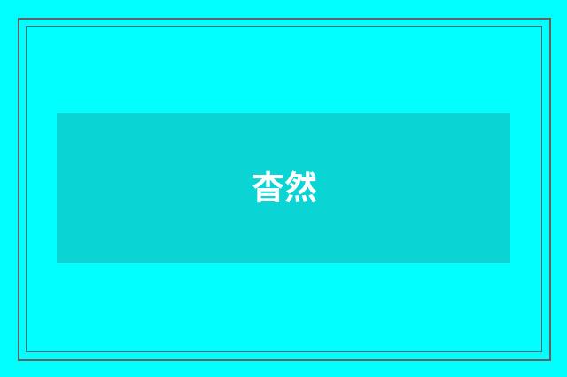 杳然
