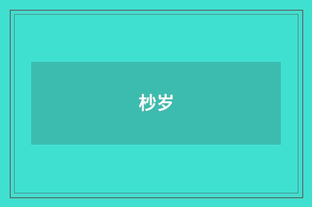 杪岁
