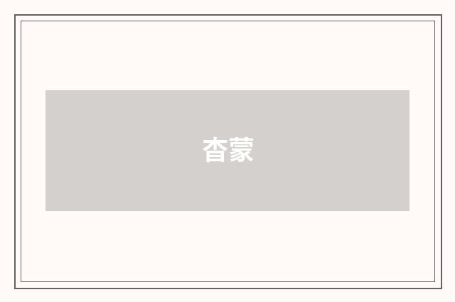 杳蒙