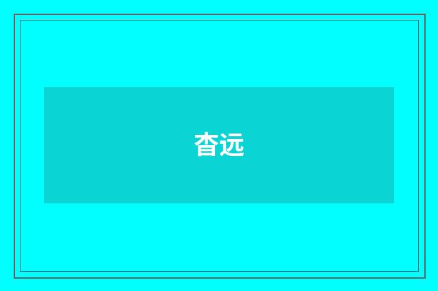 杳远