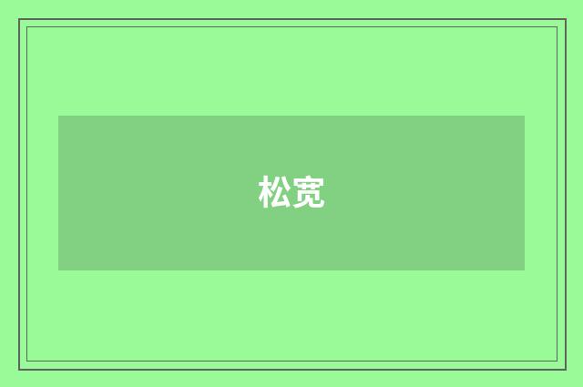 松宽