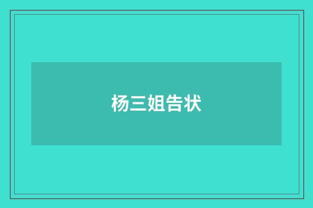 杨三姐告状