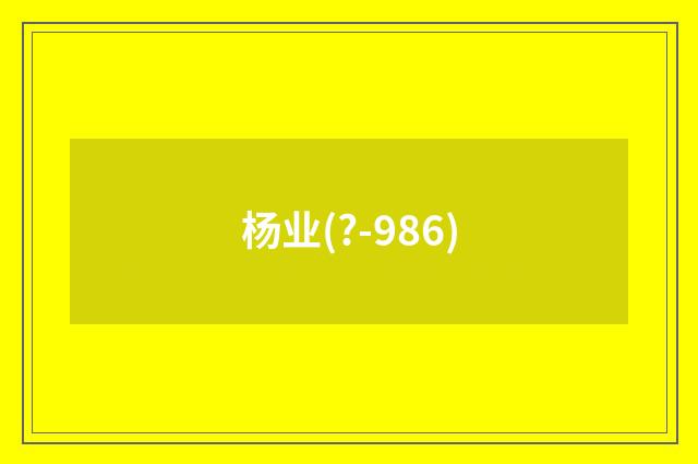 杨业(?-986)