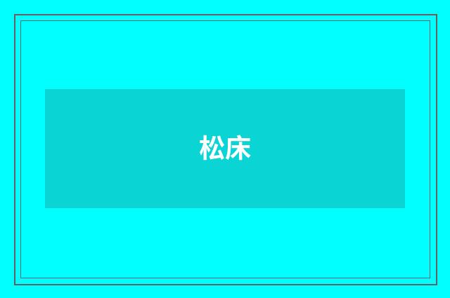 松床