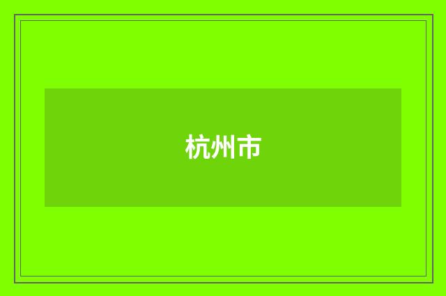 杭州市