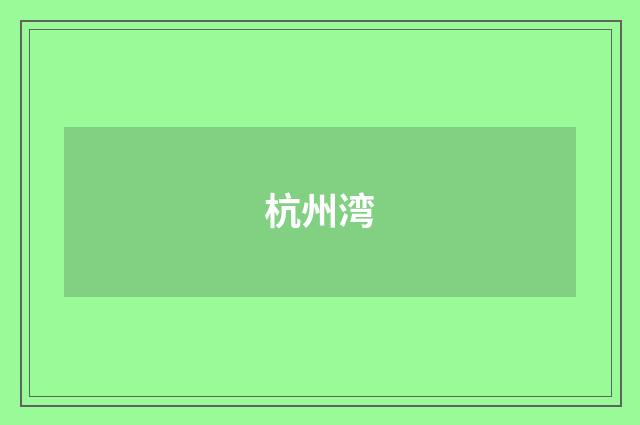 杭州湾