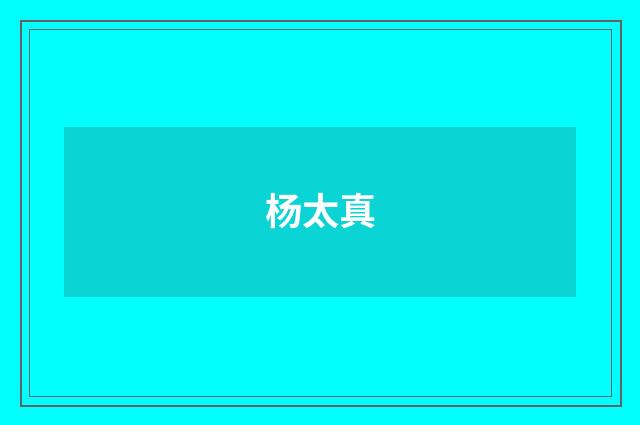 杨太真