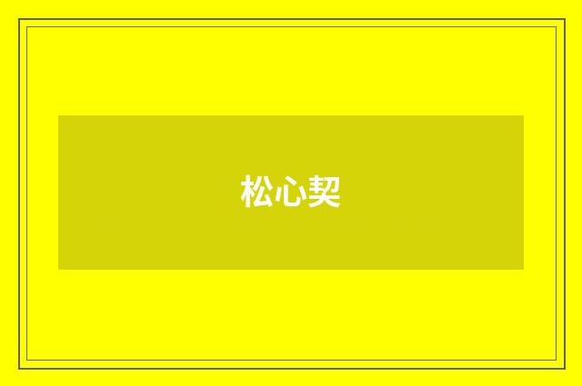 松心契