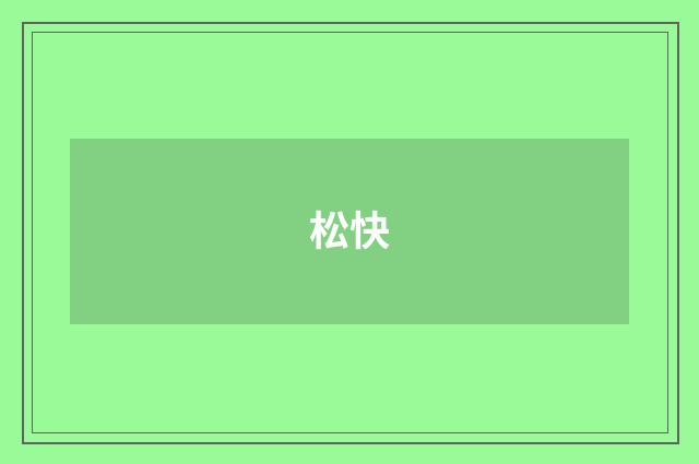松快