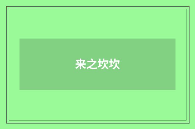 来之坎坎