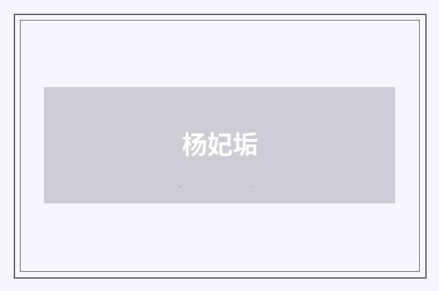 杨妃垢