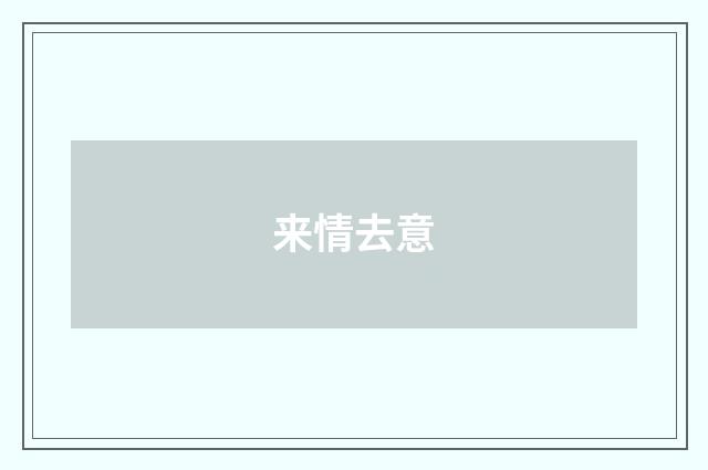 来情去意