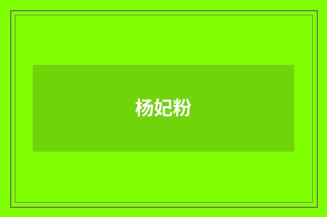 杨妃粉