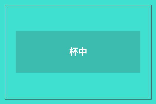 杯中